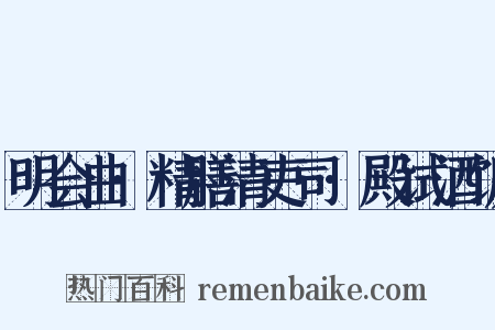 明会曲·精膳清吏司·殿试酒饭是什么意思的图片